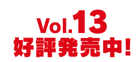 Vol.13好評発売中!
